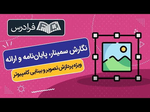 تصویری: تشخیص خودکار رتینوپاتی دیابتی از طریق متلب: 33 مرحله تصویری: تشخیص خودکار رتینوپاتی دیابتی از طریق متلب: 33 مرحله