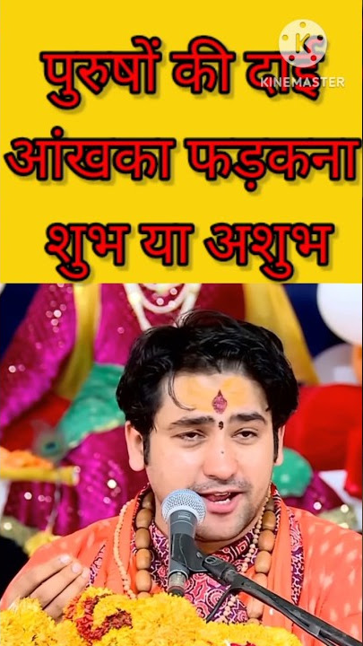 पुरुषों की दाई आंख का फड़कना शुभ या अशुभ#ytshorts #bageshwar #bageshwardhamsarkar