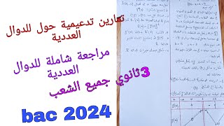 تمارين تدعيمية حول الدوال العددية للسنة الثالثة ثانوي جميع الشعب (مراجعة شاملة للدوال العددية)