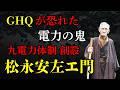 【松永安左エ門】現代の「九電力体制」を創った電力の鬼！GHQ・国民と衝突しながらも国を憂いた男の生涯
