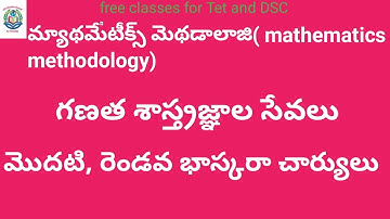మ్యాథమేటిక్స్ మెథడాలజి ( mathematics methodology) గణిత  శాస్త్రవేత్తల సేవలు for tet and DSC