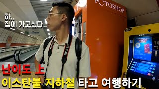 🇹🇷이스탄불 대중교통 난이도 실화냐 【이스탄불.02│구시가지(아야 소피아)&발랏 지구(카페 추천), 뷰 맛집 추천】