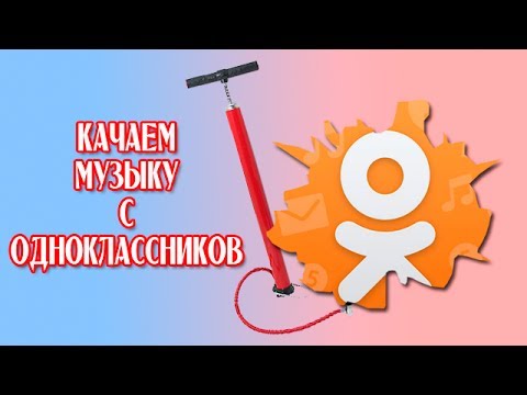 как скачать музыку с одноклассников