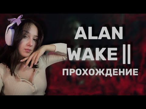 #7 ALAN WAKE 2 | ПОЛНОЕ  ПРОХОЖДЕНИЕ