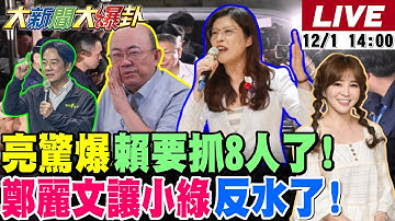 【#大新聞大爆卦 LIVE】現正直播中 20251201 @大新聞大爆卦HotNewsTalk