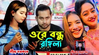 এই প্রথম রাজীব বাবু ও সীমা সরকার । ওরে বন্ধু রঙ্গিলা তুমি আর কতই করবা খেলা । সীমা সরকারের নতুন গান ।