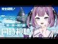 【 同時視聴 / REACTION 】完全初見👀 #ソードアートオンライン 1話~6話 +感想会【新人Vtuber/レミュル】