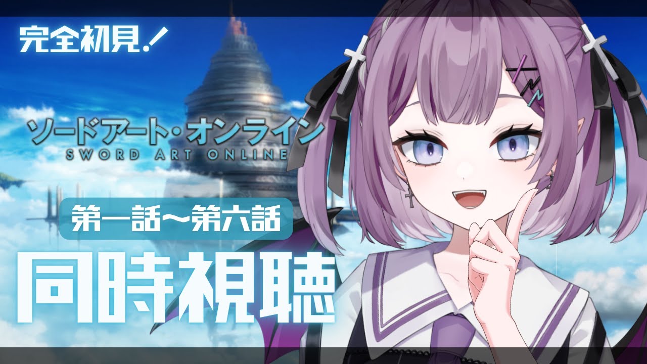 【 同時視聴 / REACTION 】完全初見👀 #ソードアートオンライン  1話～6話 ＋感想会【新人Vtuber/レミュル】