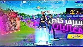 بث مباشر فورت نايت سيرفر خاص( فعاليات عرض ازياء + عرق + شرطي حرامي + سحب على ستور )الطريق 3000 مشترك