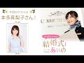 【ゲスト:本多真梨子】結婚式は あいのなか で【#40】