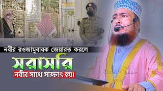 নবীর রওজা জিয়ারত করলে সরাসরি নবীর সাথে সাক্ষাৎ হয় ! Bangla new waz 2023