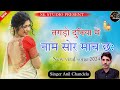        anil chandela officialrajasthani new song 2024