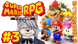 【スーパーマリオRPG】＃3 なかまが個性的すぎる【ケモノVTuberいぬよしカナタ】