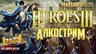 HEROES OF MIGHT & MAGIC III: НЕТРЕЗВЫЕ ГЕРОИ - стрим на заказ (18+) HEROES OF MIGHT & MAGIC III: НЕТРЕЗВЫЕ ГЕРОИ - стрим на заказ (18+)