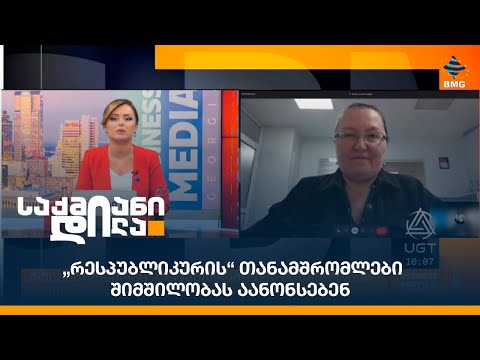 „რესპუბლიკურის“ თანამშრომლები შიმშილობას აანონსებენ