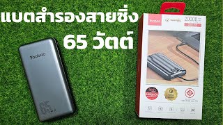 แบตสำรองสายซิ่ง ชาร์จเร็วมาก 65W MAX | Easy Android