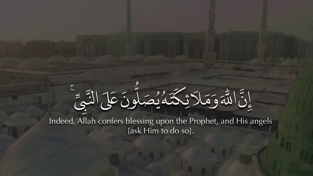 ﴿إِنَّ اللَّهَ وَمَلائِكَتَهُ يُصَلُّونَ عَلَى النَّبِيِّ﴾ | بصوت الشيخ بندر بليلة