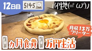 月収13万フリーター/１ヵ月食費１万円生活【12日目】/僕は自炊初心者。