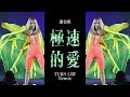 謝金燕 Jeannie Hsieh《極速的愛 Time of Passion》(TURN口罩 世界巡迴演唱會 Remix)