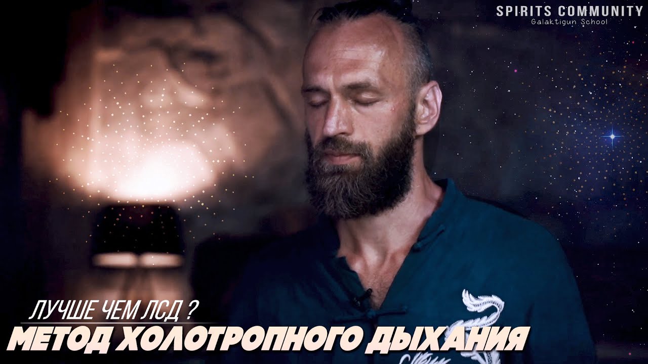 Холотропное дыхание: мой опыт и отношение к методу Станислава Грофа ...