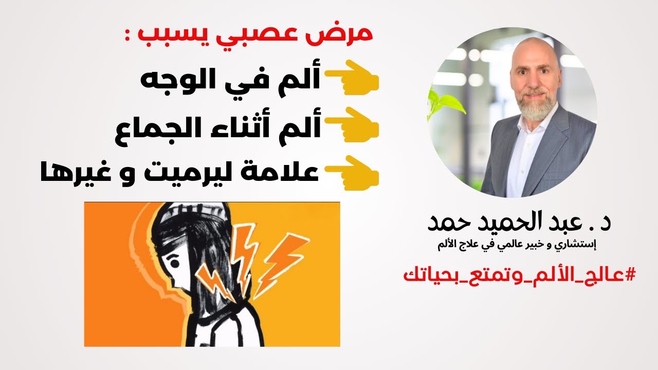 ✴️إكتشف أفضل طريقة علمية لعلاج الآلام الغامضة مع التصلب اللويحي👌