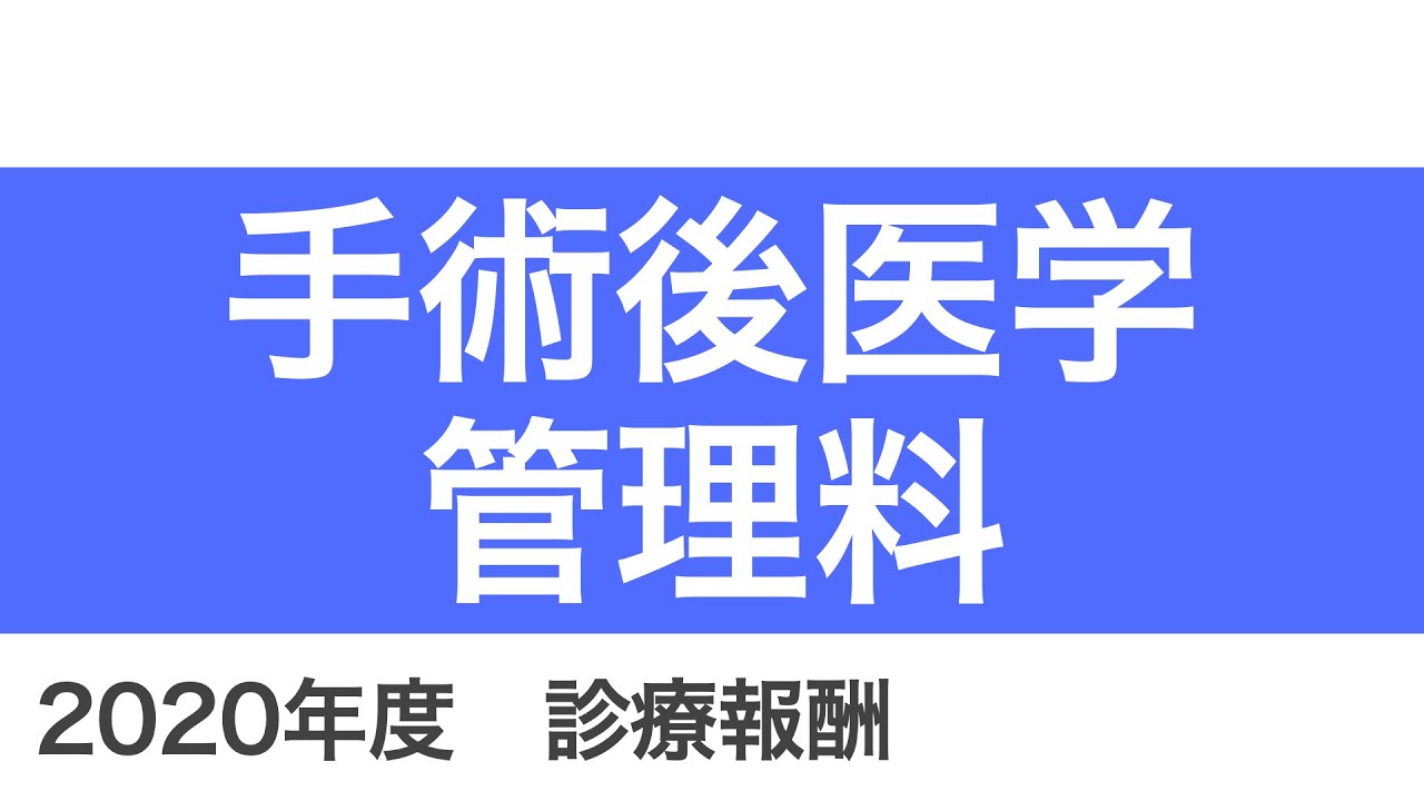 【医科】B001-5：手術後医学管理料