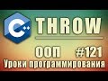 Генерация исключений с++ пример. throw c++ пример. Изучение С++ для начинающих. Урок #121