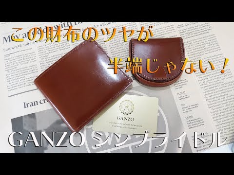GANZO シンブライドル 馬蹄型小銭入れ ヘーゼル THIN BRIDLE(シンブライドル) 馬蹄小銭入れ｜ブライドルレザー