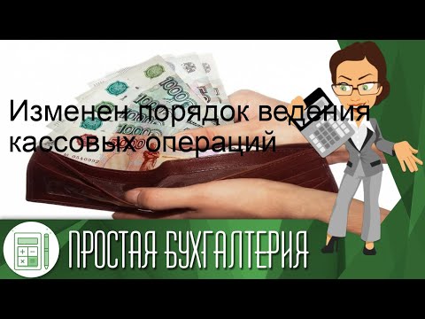 Изменен порядок ведения кассовых операций