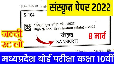 MP Board Class 10th Sanskrit Paper 2022 | MP Board Class  10th Sanskrit Question Paper 8 March 2022