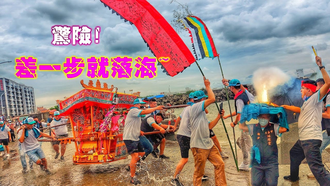 海浪滔滔我不怕！☆聖王公降駕招軍請水香☆大轎衝向海墘～驚險萬分☆道長點燃聖火～全場歡呼！【高雄大舍甲延陵堂廣澤尊王往蚵子寮海墘招軍請火紀錄】