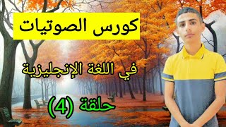 كورس الصوتيات في اللغة الإنجليزية حلقة (4) .