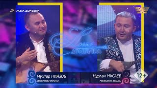 видео: Мұхтар Ниязов (Қызылорда облысы) – Нұрлан Мұсаев (Маңғыстау облысы) / «Асыл домбыра» картинка: Мұхтар Ниязов (Қызылорда облысы) – Нұрлан Мұсаев (Маңғыстау облысы) / «Асыл домбыра»