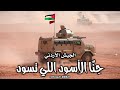 حنا الأسود اللي تسود   الجيش الأردني     