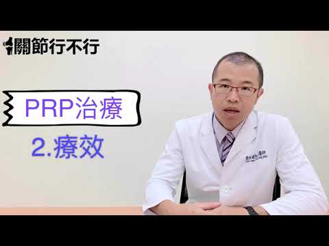 認識 PRP 高濃度血小板血漿注射影片封面