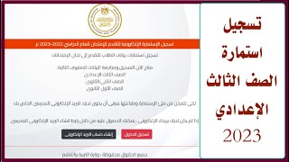 الاستمارة الإلكترونية للصف الثالث الإعدادي استمارة دخول الامتحان للشهادة الإعدادية 2023