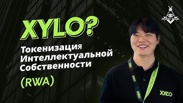 XYLO — Токенизация интеллектуальной собственности | KBW 2025