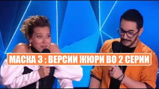 Маска 3 : ВСЕ ВЕРСИИ ЖЮРИ КТО ПОД МАСКАМИ ВО 2 СЕРИИ шоу Маска 3 сезон 2 выпуск.