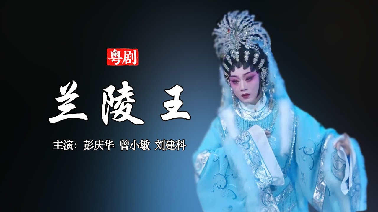 粵劇《蘭陵王》主演：彭慶華 ｜ 曾小敏 ｜ 劉建科｜中華戲曲｜Chinese Opera