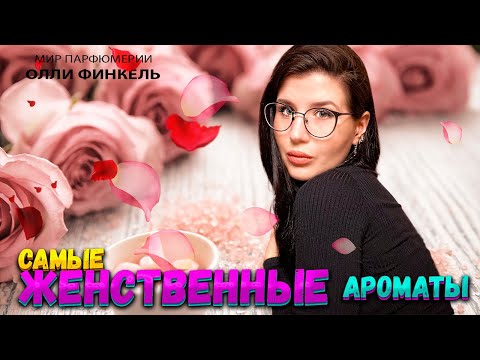 ЖЕНСТВЕНННЫЕ АРОМАТЫ