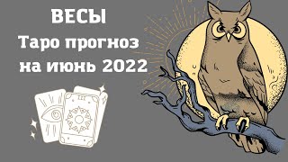 Весы - таро прогноз на июнь 2022 расклад гадание на месяц