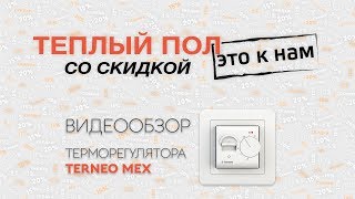 Терморегулятор Terneo Mex (Тернео Мех) - обзор, распаковка, особенности