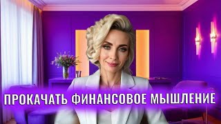 Что значит "прокачать финансовое мышление"