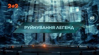 Разрушение легенд – Затерянный мир. 2 сезон. 80 выпуск