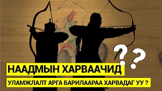 Наадмын харваачид уламжлалт арга барилаараа харвадаг уу ?