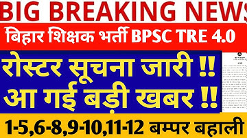 BPSC TRE 4.0 LATEST NEWS//BPSC TRE 4.0 Vacancy//TRE 4.0 BPSC NEWS /BPSC TRE 4 Roster Clear News //