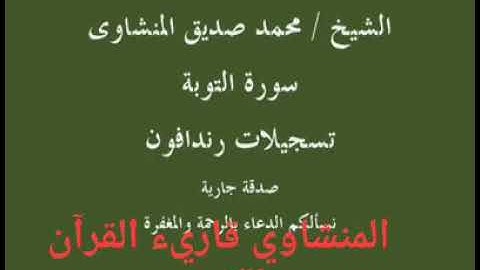من سوره التوبه تلاوة خياليه للشيخ محمد صديق المنشاوي