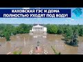 КАХОВСКАЯ ГЭС И ДОМА ПОЛНОСТЬЮ УХОДЯТ ПОД ВОДУ!