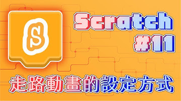 【Scratch3.0】走路動畫的設定方式 #11