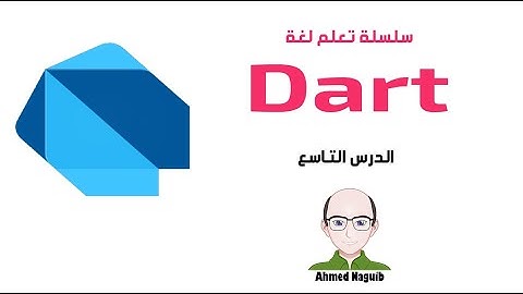9-الدرس التاسع من لغة تعلم dart العمليات الحسابية-arithmetic operations
